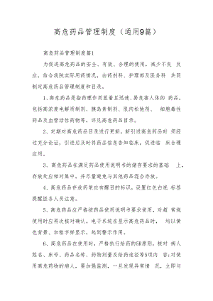 高危药品管理制度（通用9篇）.docx