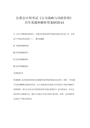 注册会计师考试《公司战略与风险管理》历年真题和解析答案0528-61.docx