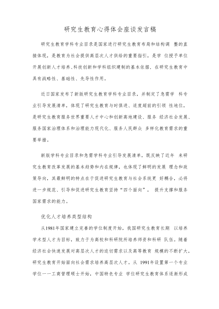研究生教育心得体会座谈发言稿.docx_第1页