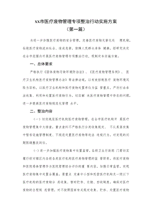 （3篇）xx市医疗废物管理专项整治行动实施方案.docx