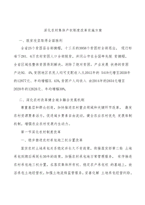 深化农村集体产权制度改革实施方案.docx