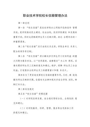 职业技术学院校长信箱管理办法.docx