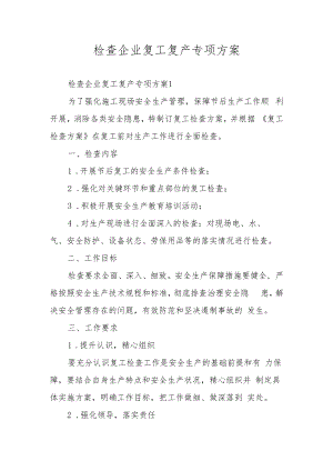 检查企业复工复产专项方案.docx