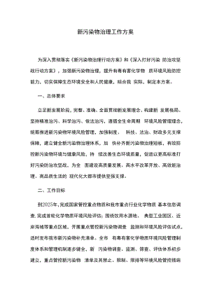 新污染物治理工作方案.docx