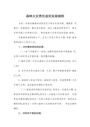 森林火灾责任追究实施细则.docx