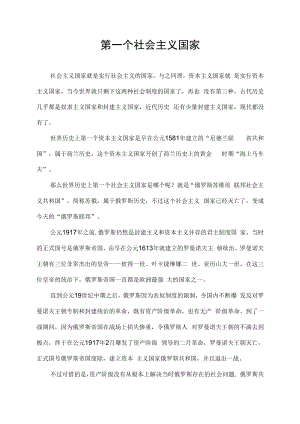 第一个社会主义国家.docx