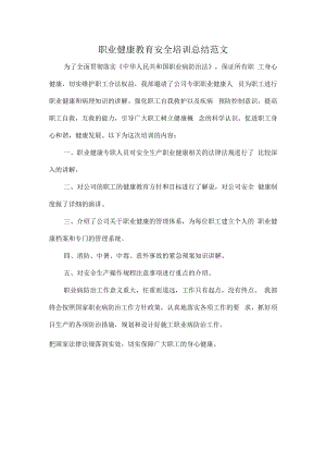 职业健康教育安全培训总结范文.docx