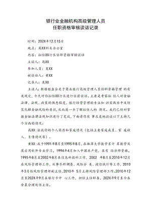银行业金融机构高级管理人员谈话(格式).docx