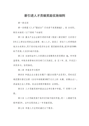 新引进人才贡献奖励实施细则.docx