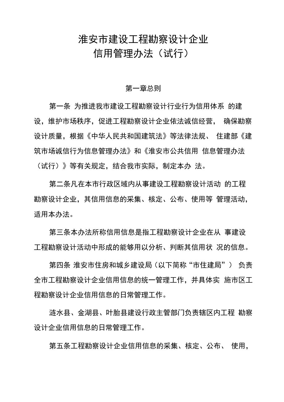 淮安市建设工程勘察设计企业信用管理办法（试行）.docx_第1页