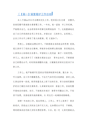 留置看护工作总结9篇.docx