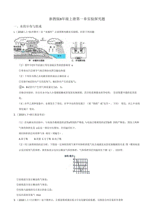浙教版八年级上册科学第一章实验探究题专项训练（含答案）.docx