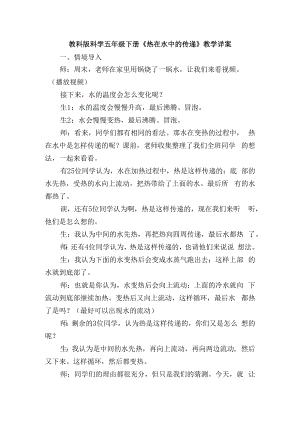 教科版科学五年级下册《热在水中的传递》教学详案.docx