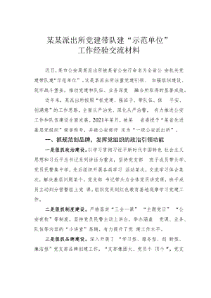 某某派出所党建带队建“示范单位”工作经验交流材料.docx