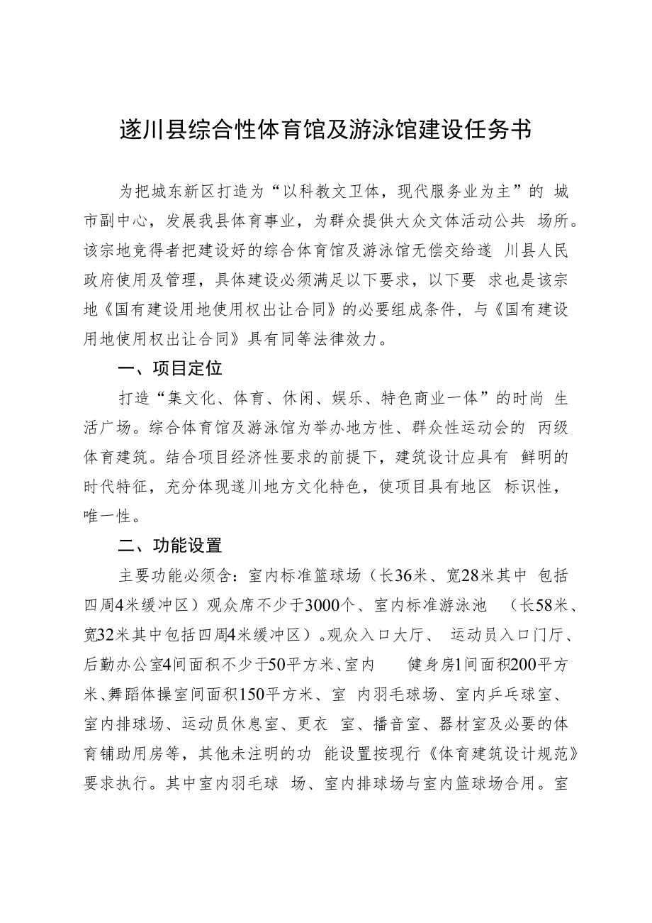 遂川县综合性体育馆及游泳馆建设任务书.docx_第1页