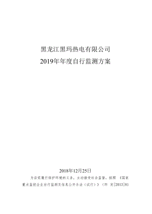 黑龙江黑玛热电有限公司2019年年度自行监测方案.docx
