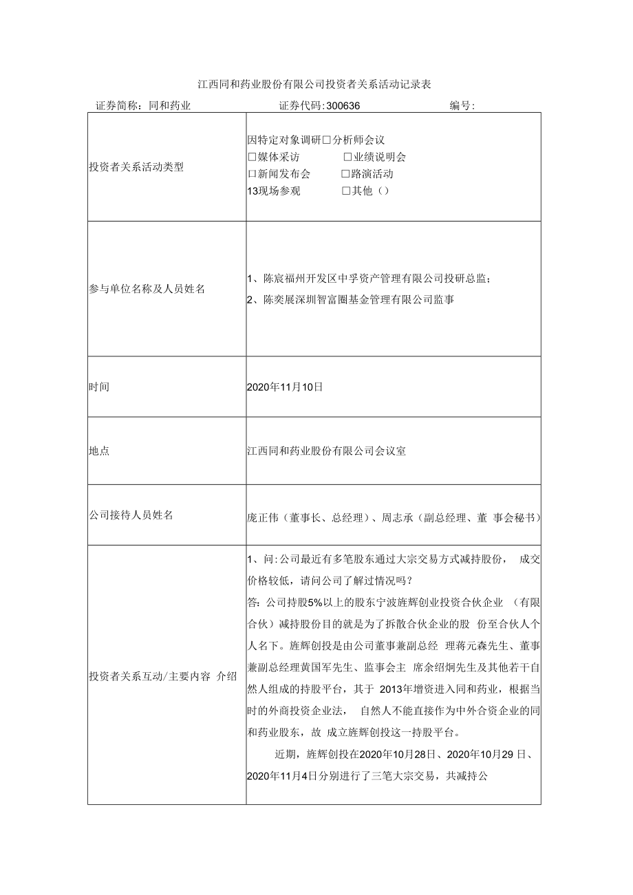 江西同和药业股份有限公司投资者关系活动记录表.docx_第1页