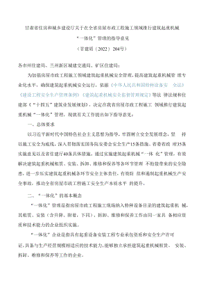 甘肃省住房和城乡建设厅关于在全省房屋市政工程施工领域推行建筑起重机械“一体化”管理的指导意见.docx