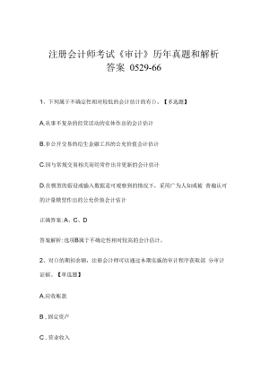 注册会计师考试《审计》历年真题和解析答案0529-66.docx