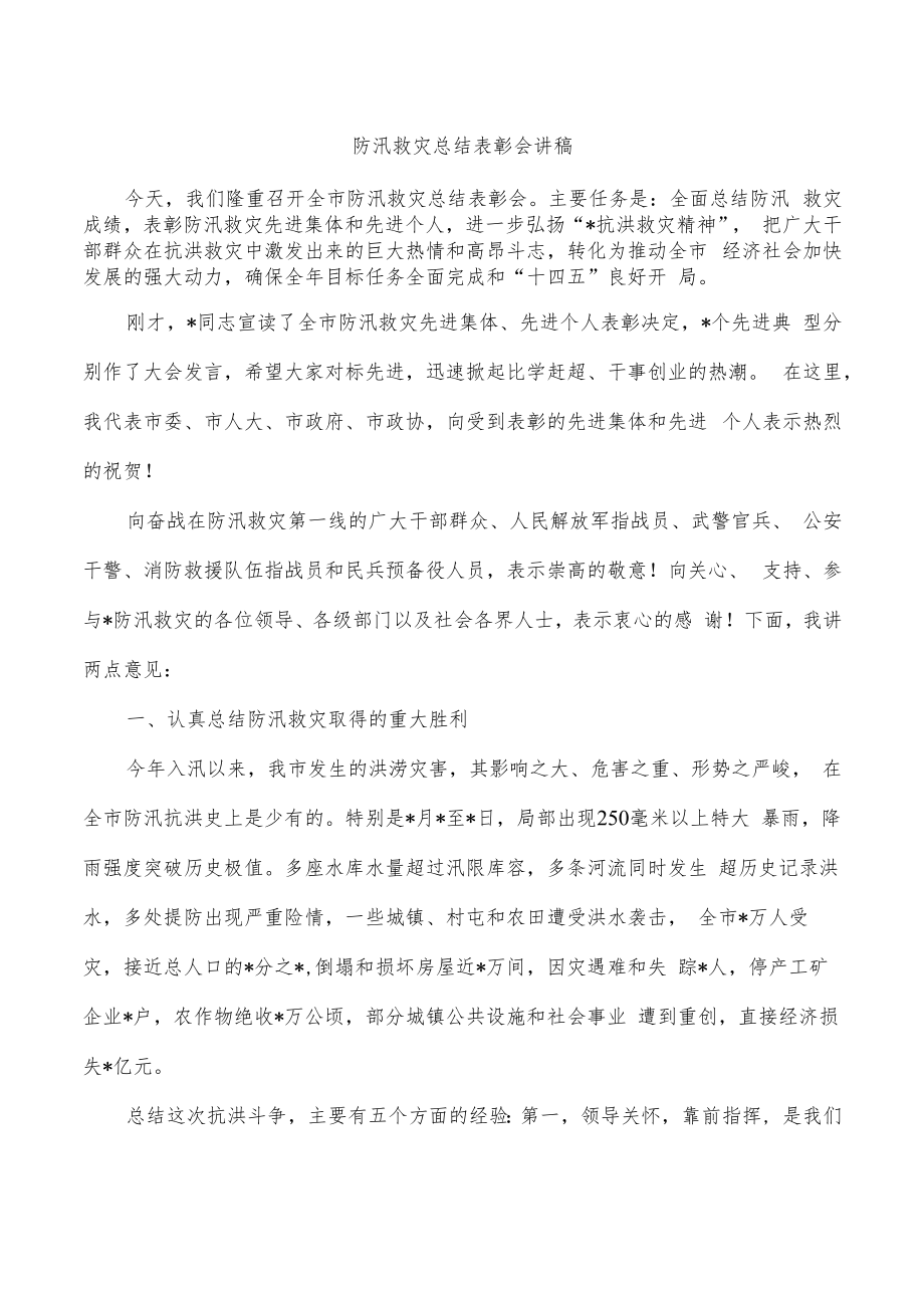防汛救灾总结表彰会讲稿.docx_第1页
