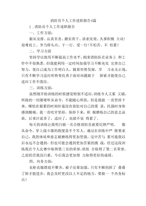消防员个人工作述职报告4篇.docx