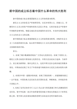 新中国的成立标志着中国什么革命的伟大胜利.docx