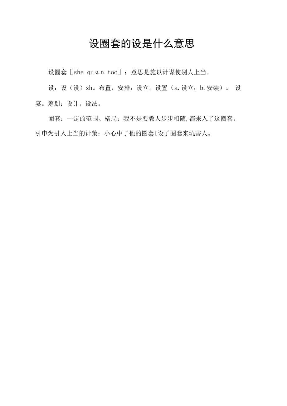 设圈套的设是什么意思.docx_第1页