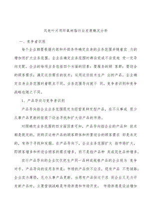 风电叶片用环氧树脂行业发展概况分析.docx