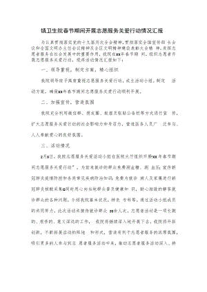 镇卫生院春节期间开展志愿服务关爱行动情况汇报.docx