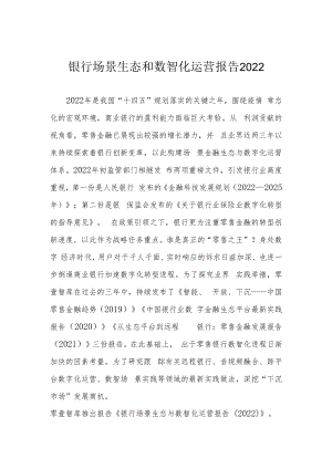 银行场景生态和数智化运营报告2022.docx