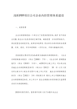 浅析PPP项目公司企业内控管理体系建设.docx
