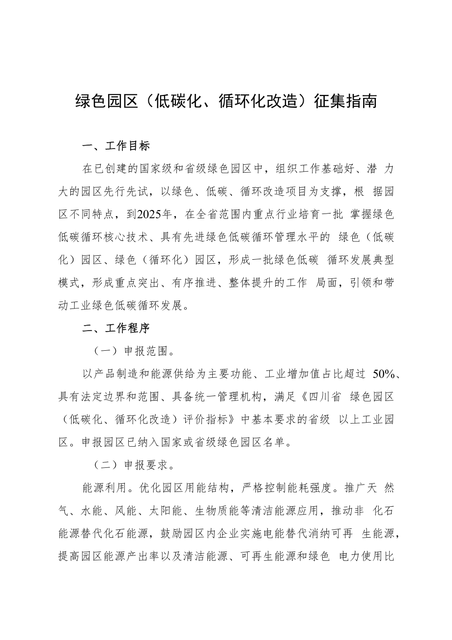 绿色园区低碳化、循环化改造征集指南.docx_第1页