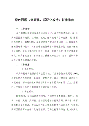 绿色园区低碳化、循环化改造征集指南.docx