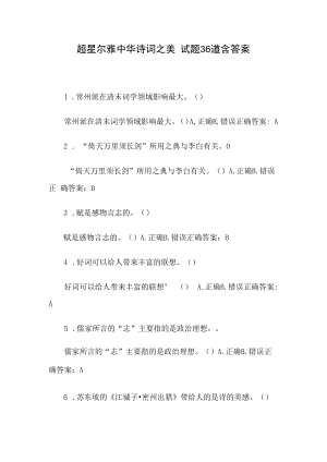 超星尔雅中华诗词之美 试题36道含答案.docx