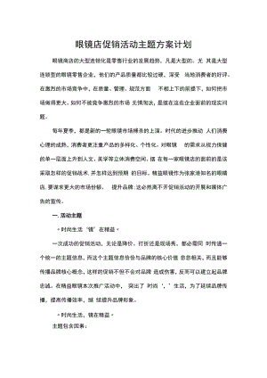 眼镜店促销活动主题方案计划.docx