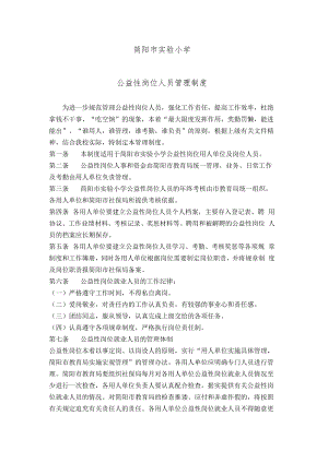简阳市实验小学公益性岗位人员管理制度.docx
