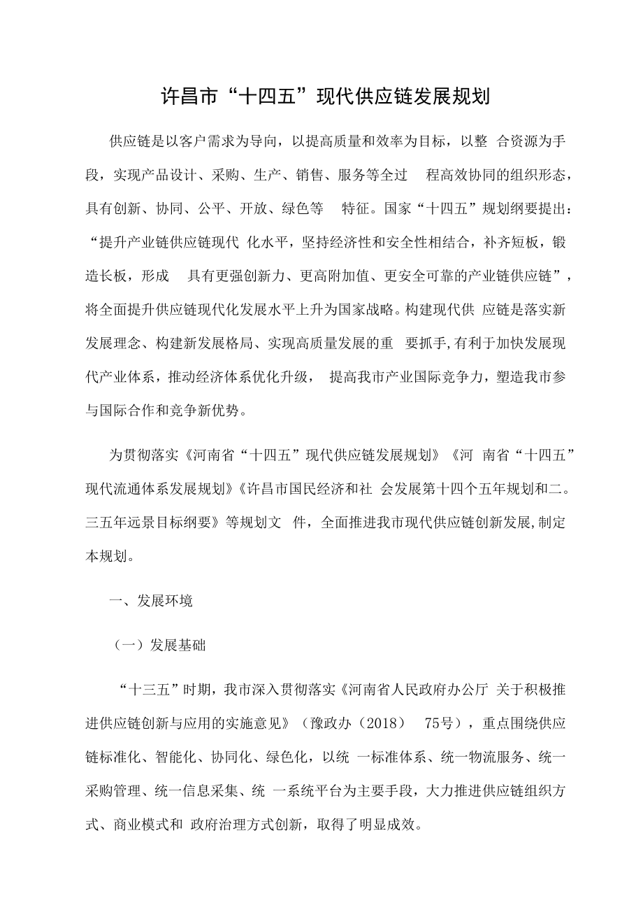 许昌市“十四五”现代供应链发展规划.docx_第1页