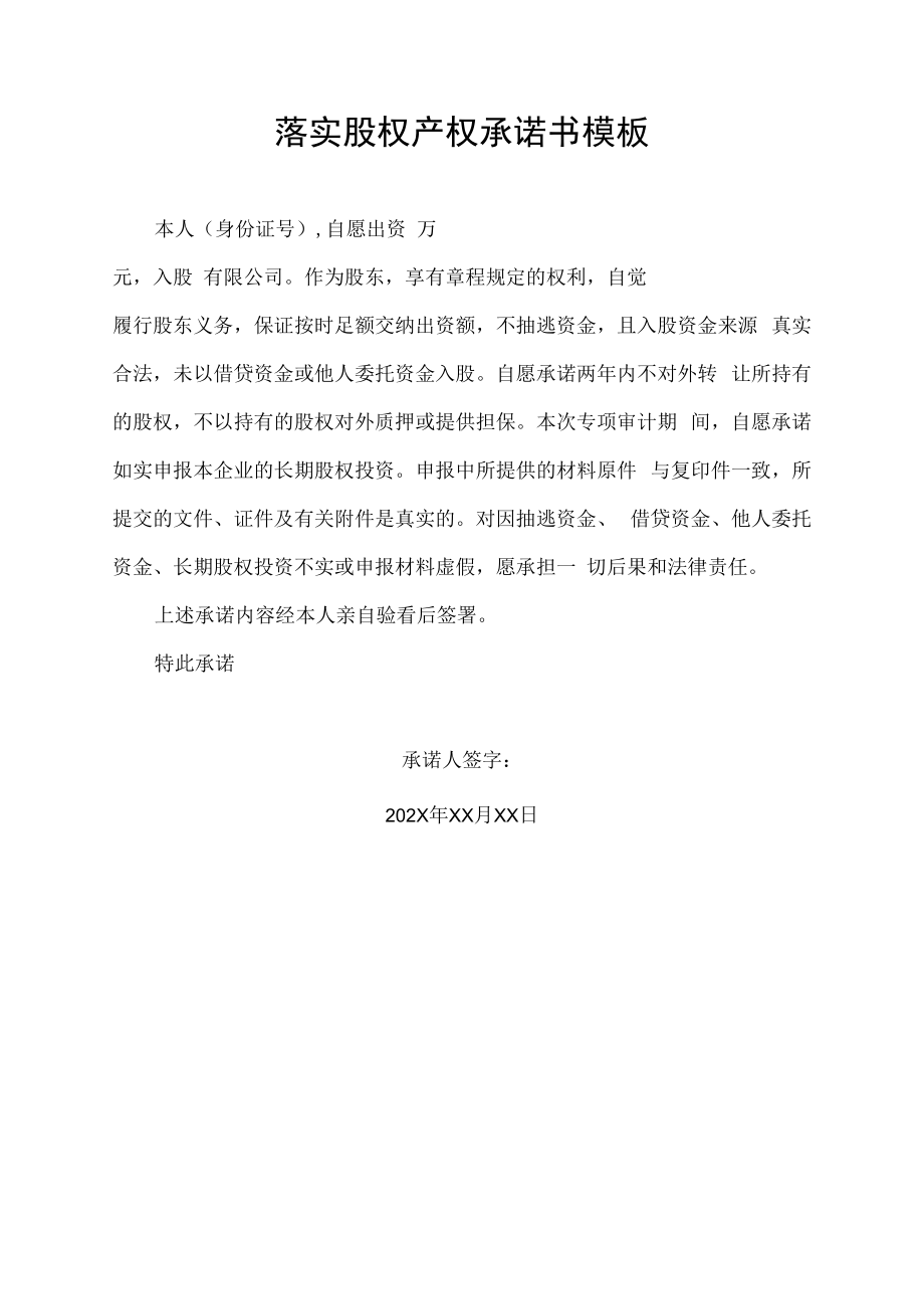 落实股权产权承诺书模板.docx_第1页