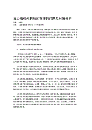 民办高校外聘教师管理的问题及对策分析.docx