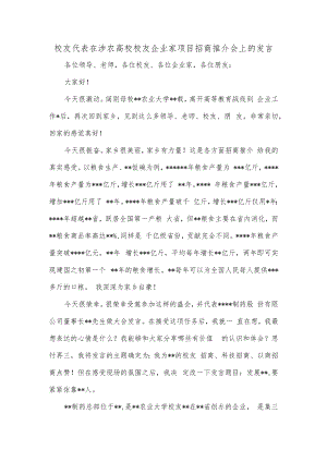 校友代表在涉农高校校友企业家项目招商推介会上的发言.docx