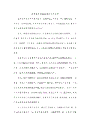法律服务进园区启动仪式致辞.docx