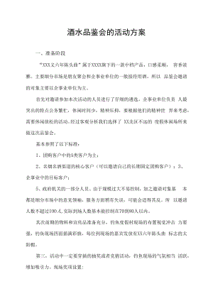酒水品鉴会的活动方案.docx