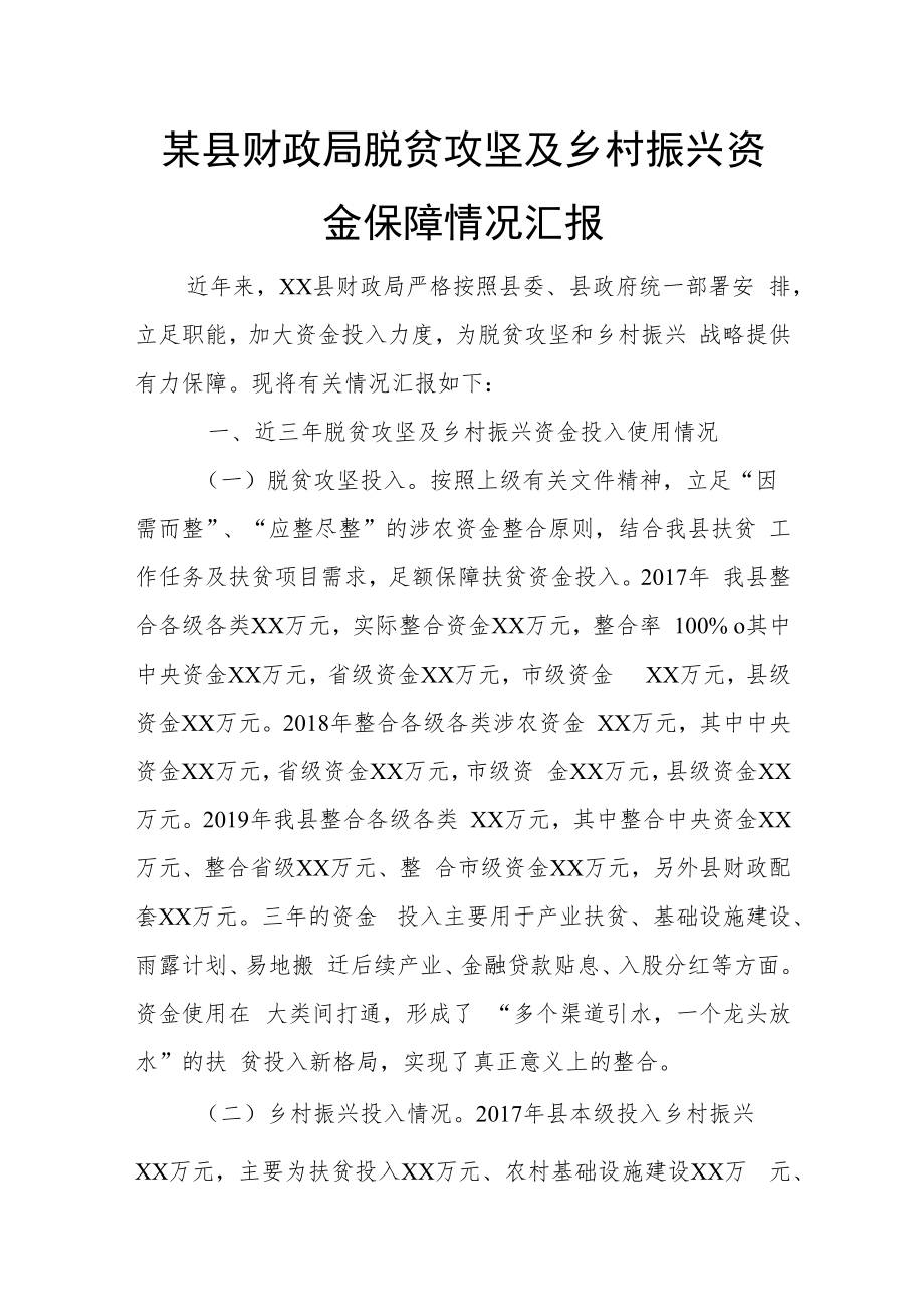 某县财政局脱贫攻坚及乡村振兴资金保障情况汇报.docx_第1页