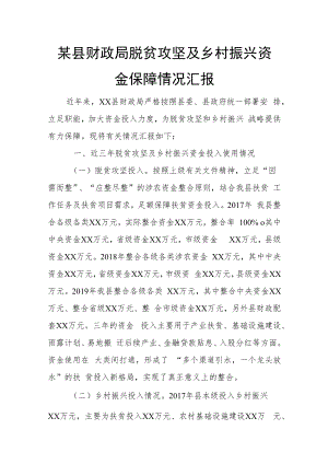 某县财政局脱贫攻坚及乡村振兴资金保障情况汇报.docx