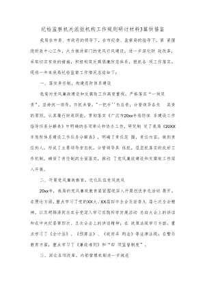 纪检监察机关派驻机构工作规则研讨材料3篇供借鉴.docx