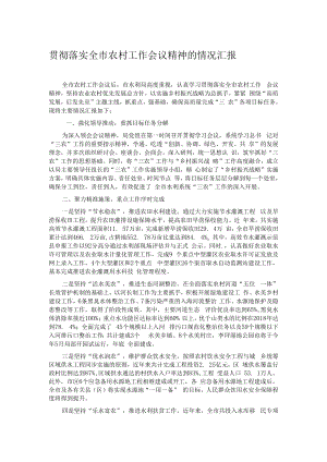 贯彻落实全市农村工作会议精神的情况汇报.docx