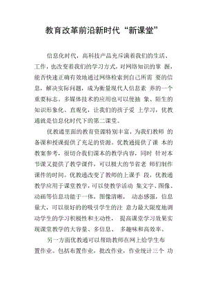 教育改革前沿新时代“新课堂”.docx