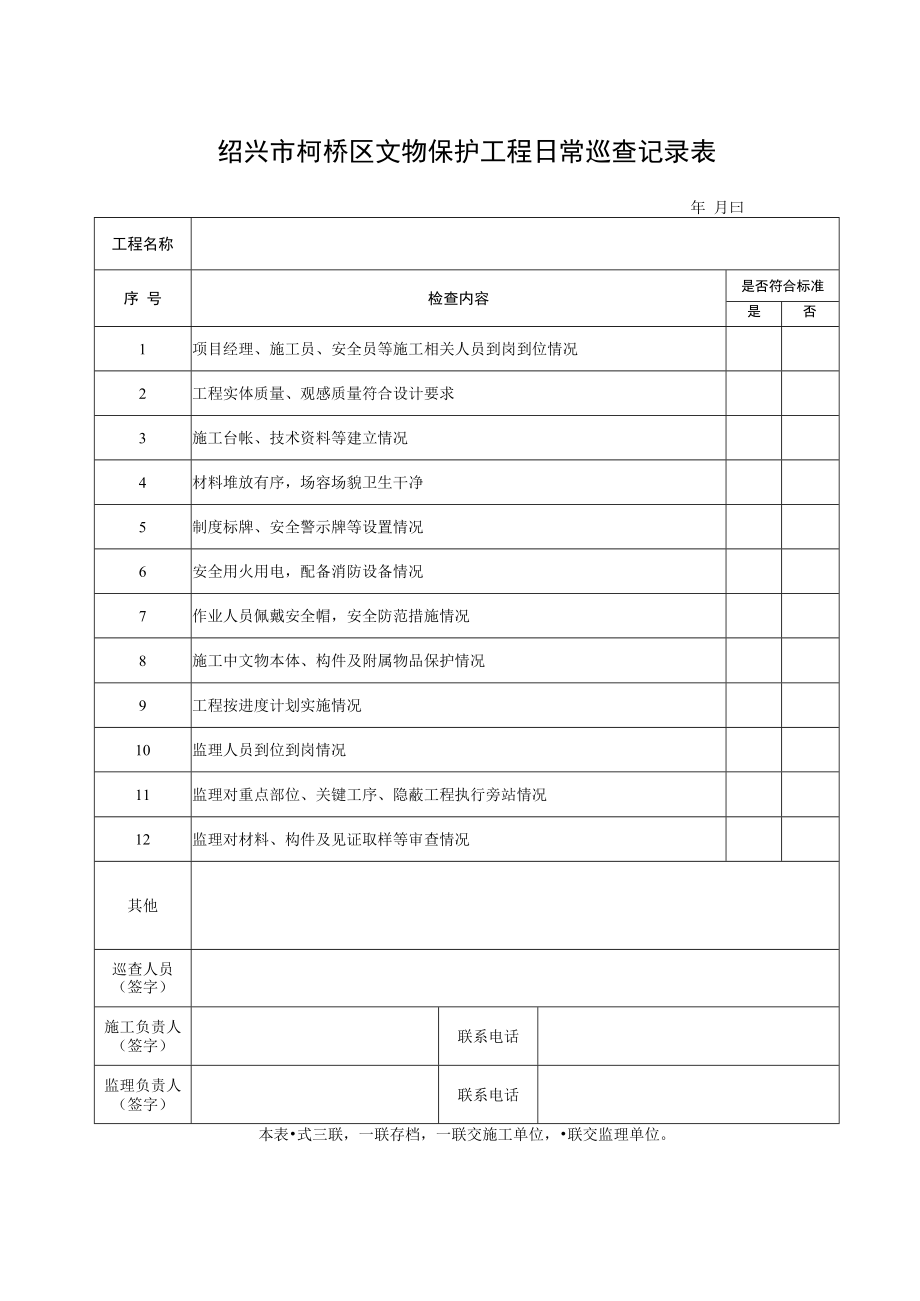 绍兴市柯桥区文物保护工程日常巡查记录表.docx_第1页