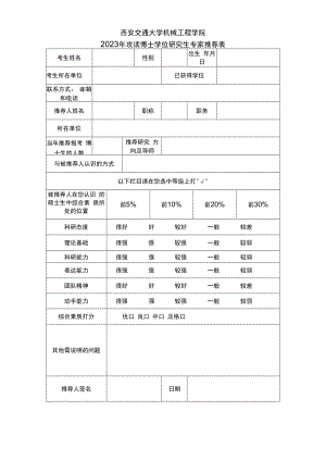 西安交通大学机械工程学院2023年攻读博士学位研究生专家推荐表.docx