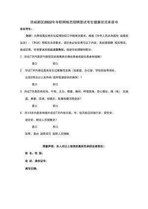 西咸新区2022年专职网格员招聘面试考生健康状况承诺书.docx